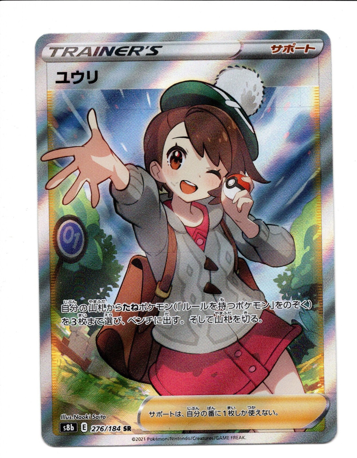 SR ユウリ PSA10 ポケモンカード S8b PSA10ユウリ 276⁄184 VMAX CLIMAX