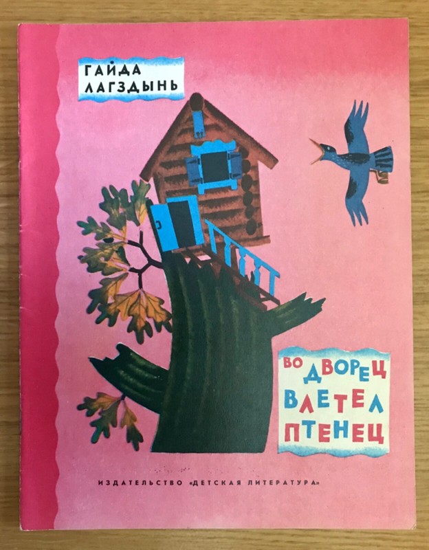 Russian Children Book Gayda Lagzdyn «Vo Dvorets» Ill. Uspenskaya 1977 First Ed. 