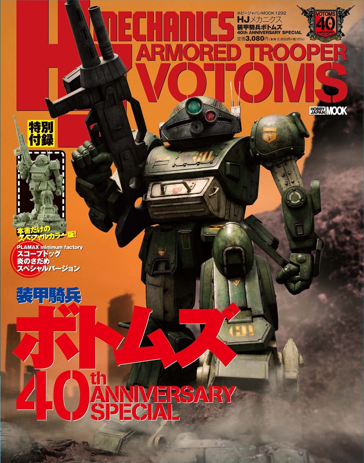 HJ Mechanics Armored Trooper Votoms 40th ANNIVERSARY SPECIAL