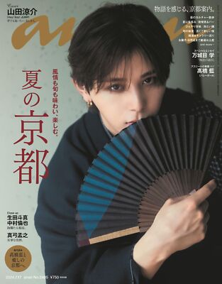 anne出品 anan 17 July 2024 No.2405 Magazine Japan Ryosuke Yamada