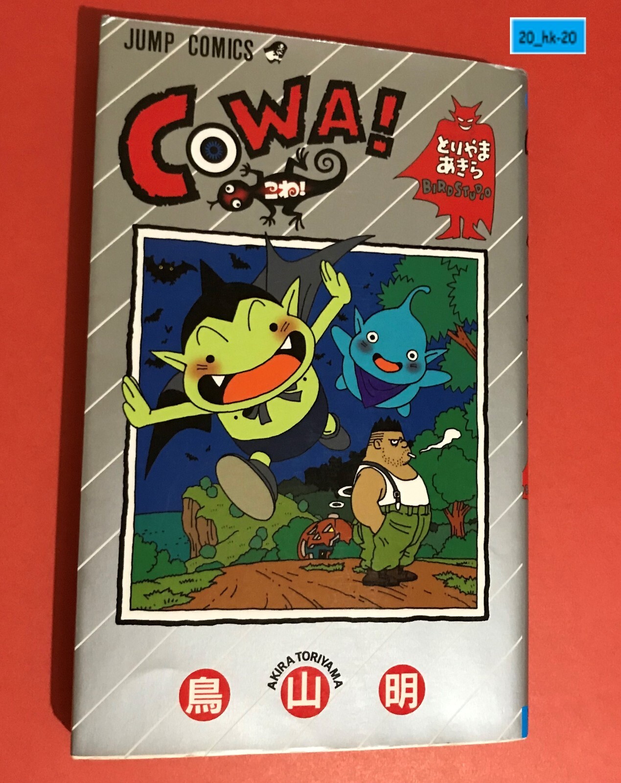 COWA！カジカ！カツラアキラ！ジャコ通常版、特装版、ドラゴンボール大全集① COWA！カジカ！カツラアキラ！ジャコ通常版、特装版