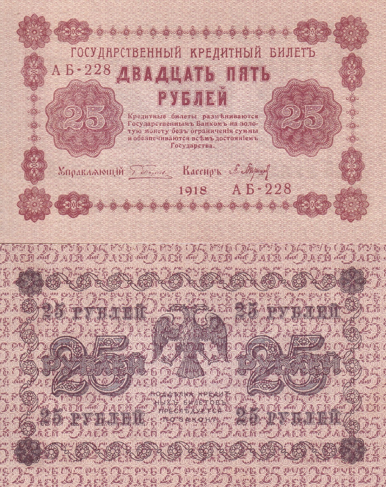 Russia 25 Rubles 1918 P 90 UNC