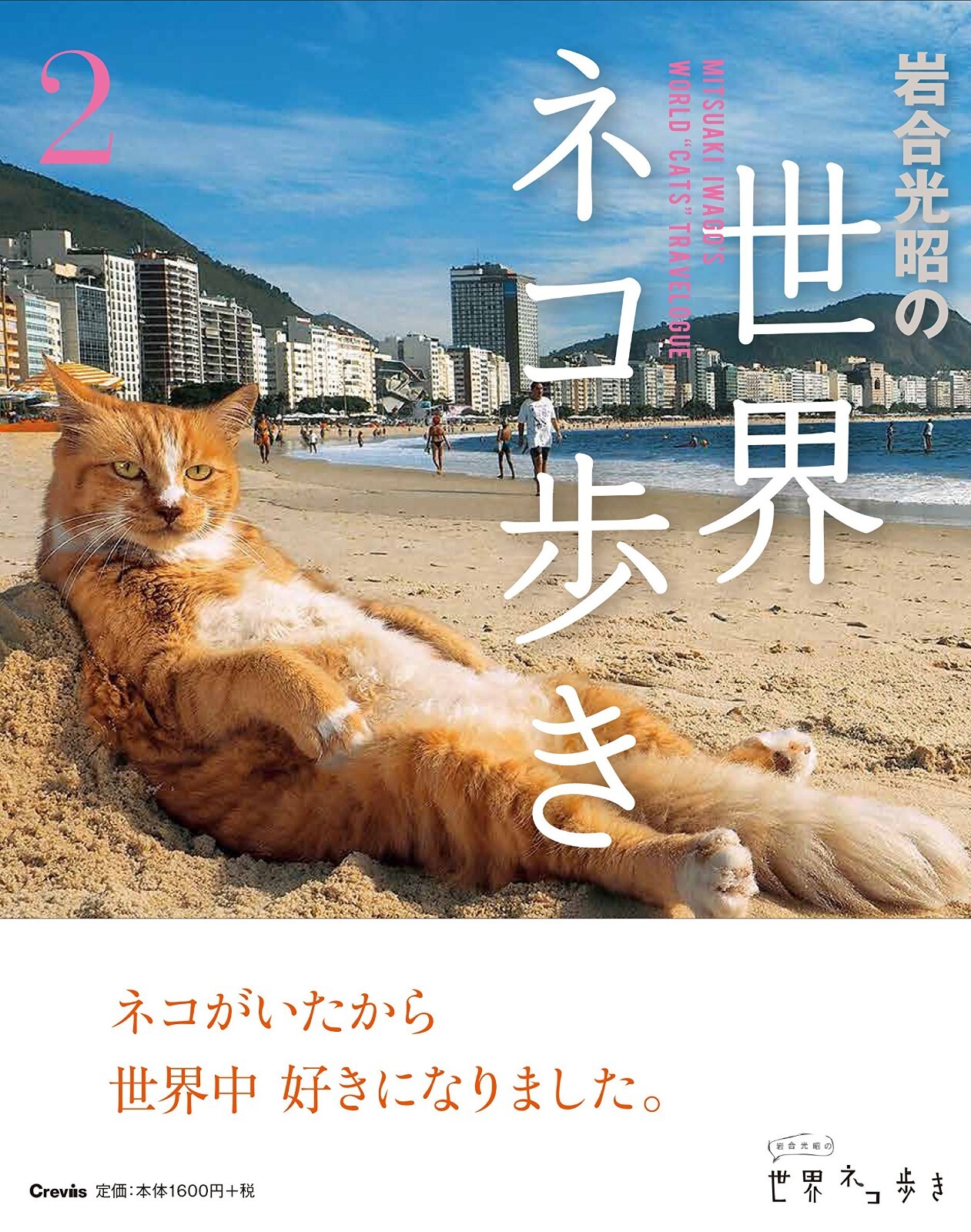 Mitsuaki Iwago World Cats Travel Lodge Walk 2 Neko Book from