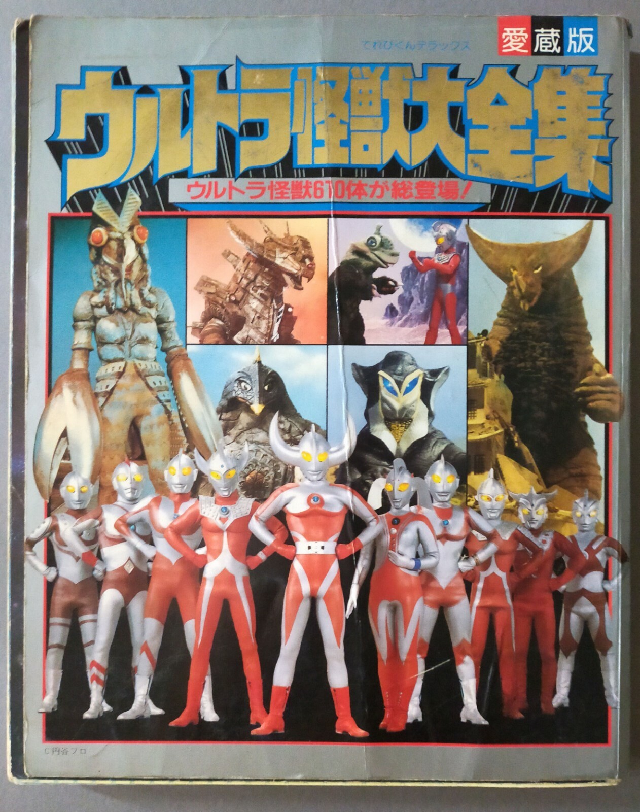 「ウルトラマン・クロニクル」超豪華本（美品・１９９７年・初版） ウルトラマン クロニクル 大型本 レア物 - メルカリ