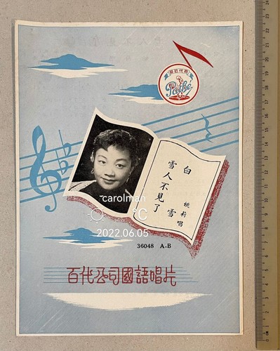 たおぱいぱい 1950's Chinese 78rpm record lyrics sheet PATHE 百代公司