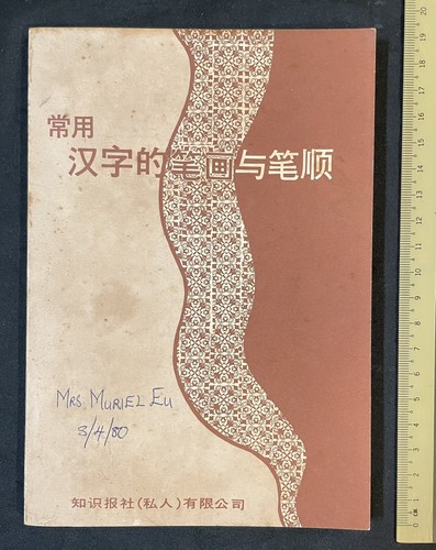 Cookie 大僧正雅翁筆 一行書 桃李不言下自成蹊 共箱 C 7525A