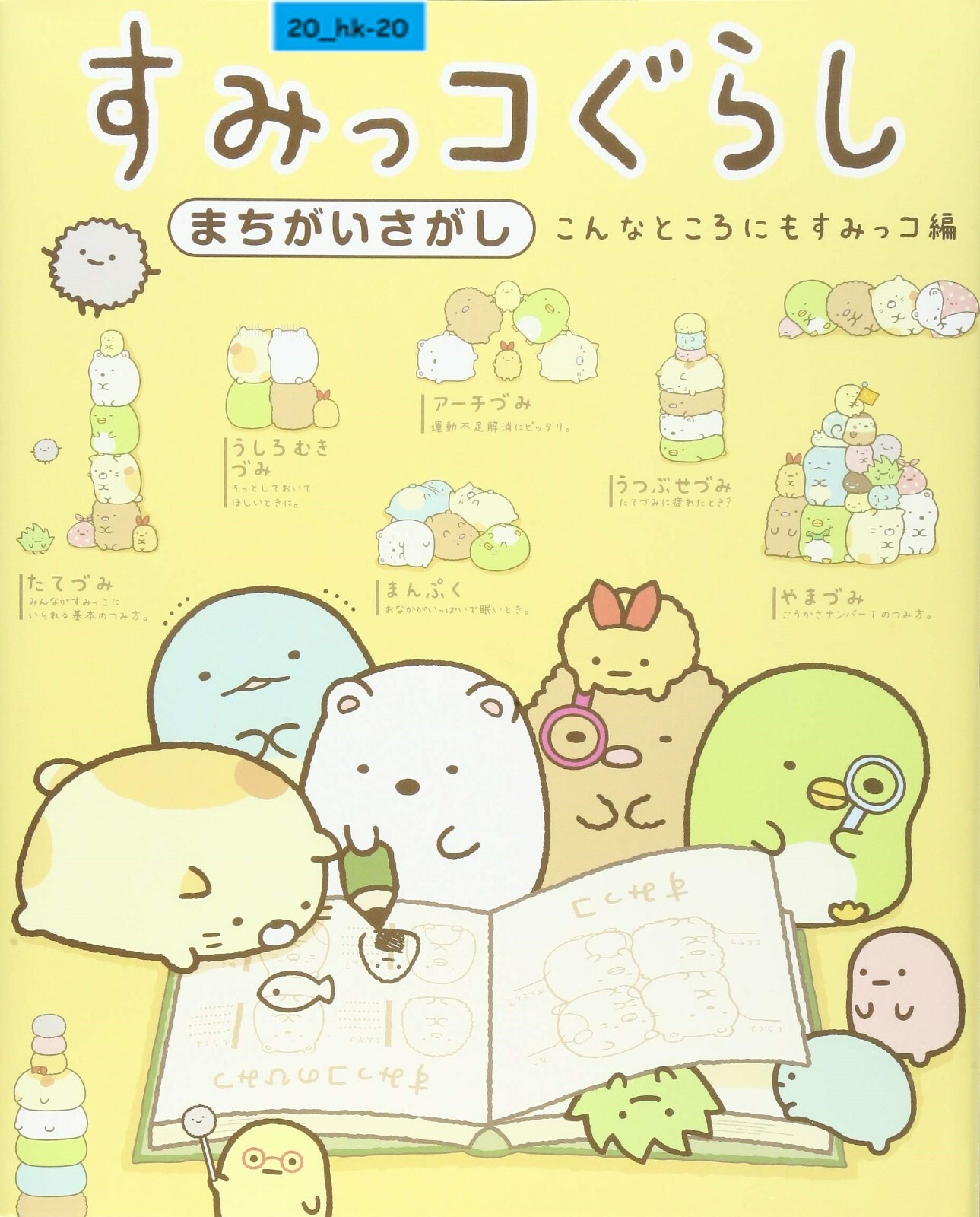 Picture Book SAN-X Spot the Difference Sumikko Gurashi
