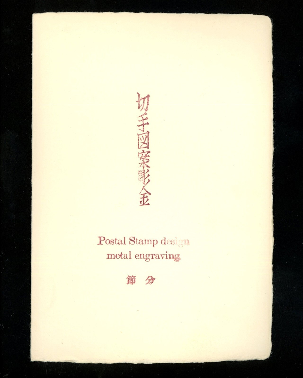 Postal History Japan #775 FDC Folder Metal Engraving