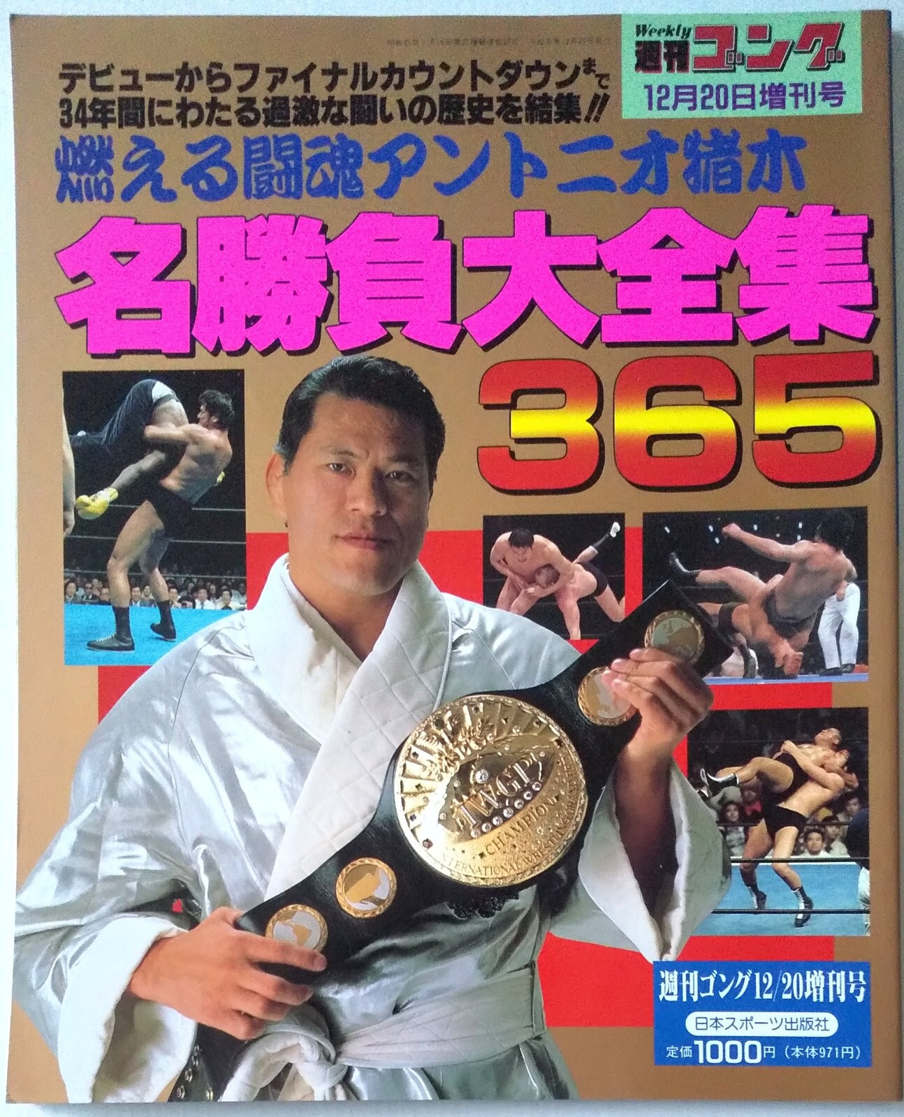 アントニオ猪木 46年前の今日(1978年6月7日） アントニオ猪木vsザ・モンスター