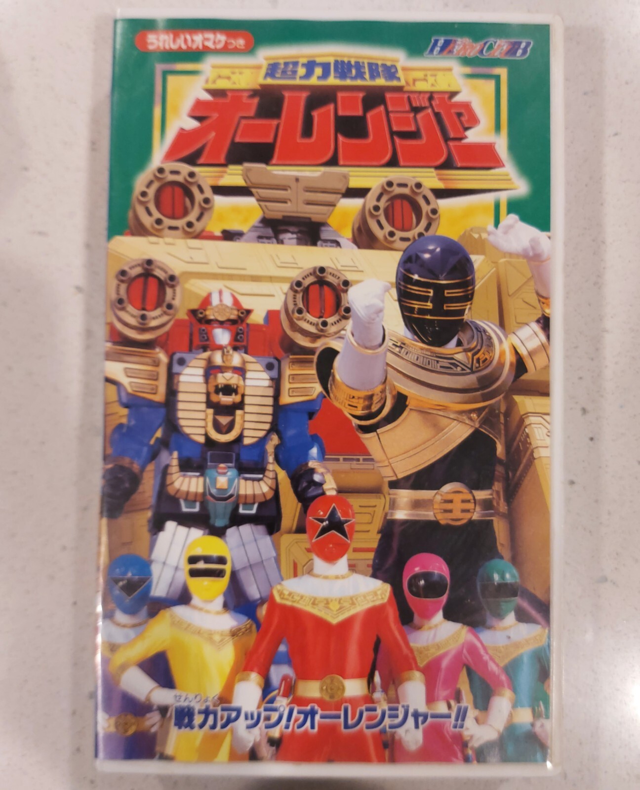 超力戦隊オーレンジャー vol.10 VHS 訳あり商品 vol.10 超力戦隊オーレンジャー VHS メルカリ