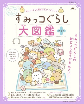 (JAPAN) Book Sumikko Gurashi Large encyclopedia Plus