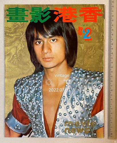 1976 Feb 傅聲 香港影畫 Shaw Brothers Hong Kong Movie News