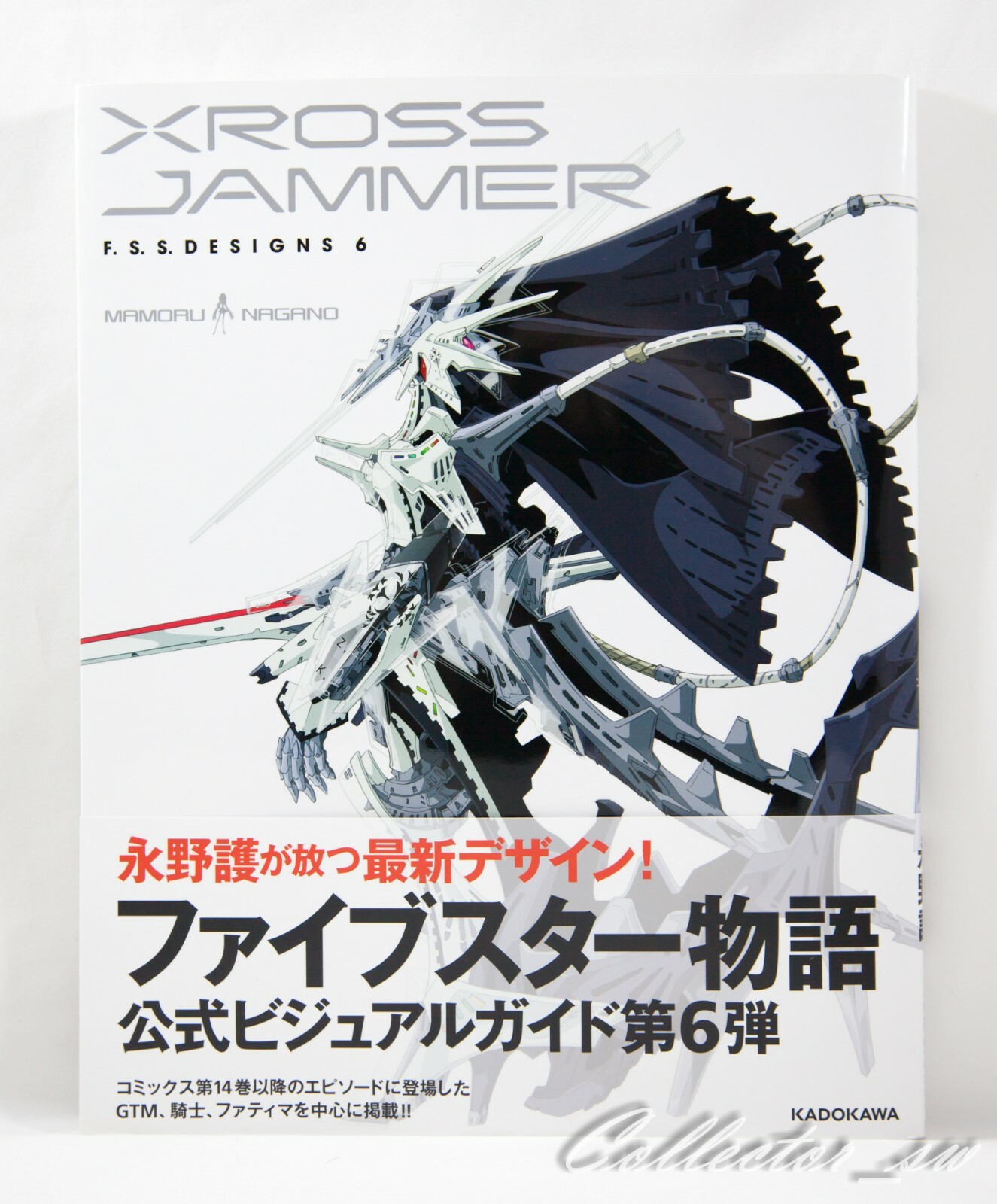 初版 帯付き XROSS JAMMER F.S.S. DESIGNS 6 ファイブスター物語 公式