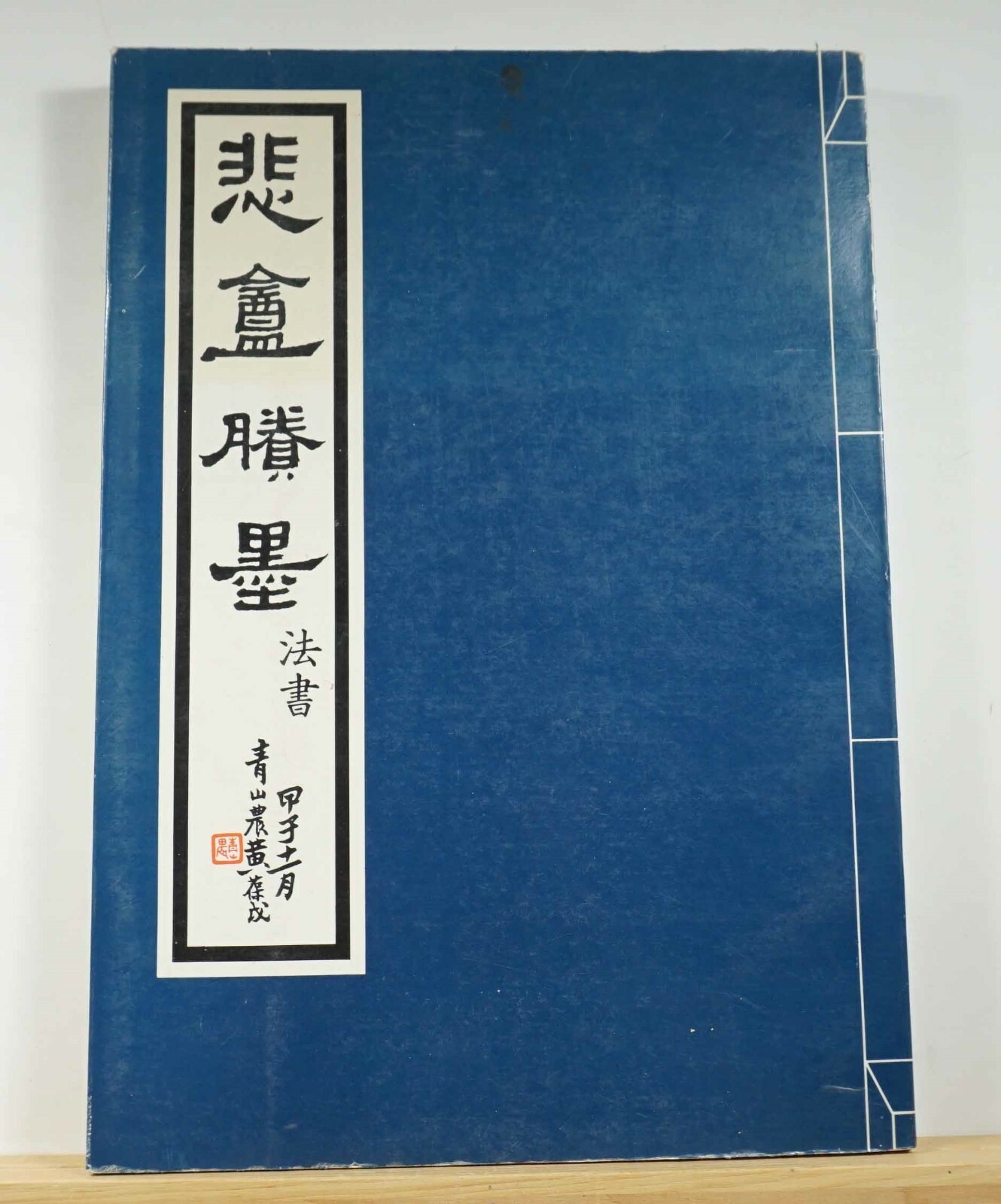 ἎᾅW中国語辞典 第2版΅ἐἵ Calligraphy of Chao Pei-an 1977 Yu I China Chinese Art