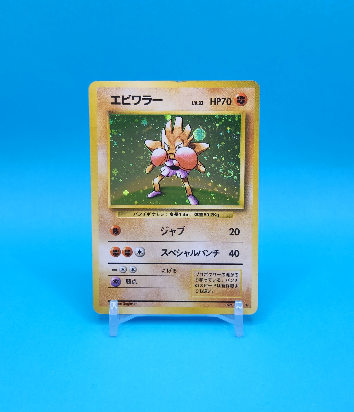 エビポケモンカード ワラル Hitmonchan カード 英語版 PSA品質 エビワラー 海外版 英語版 リバホロ Hitmonchan - 74/181