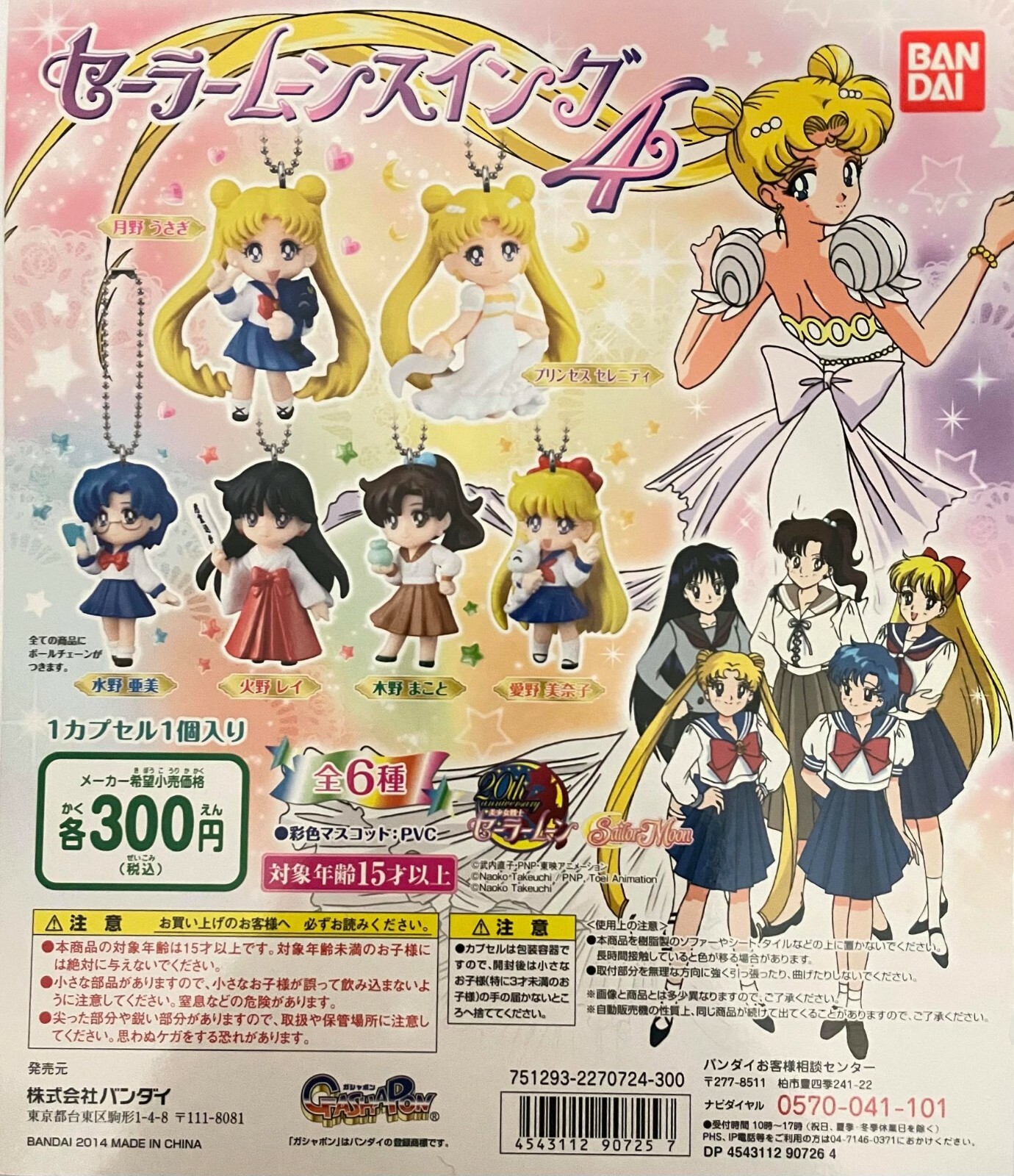 Sailor Moon キーホルダー 3個セット Bandai Sailor Moon 20th Anniversary Keychain Figure Gashapon