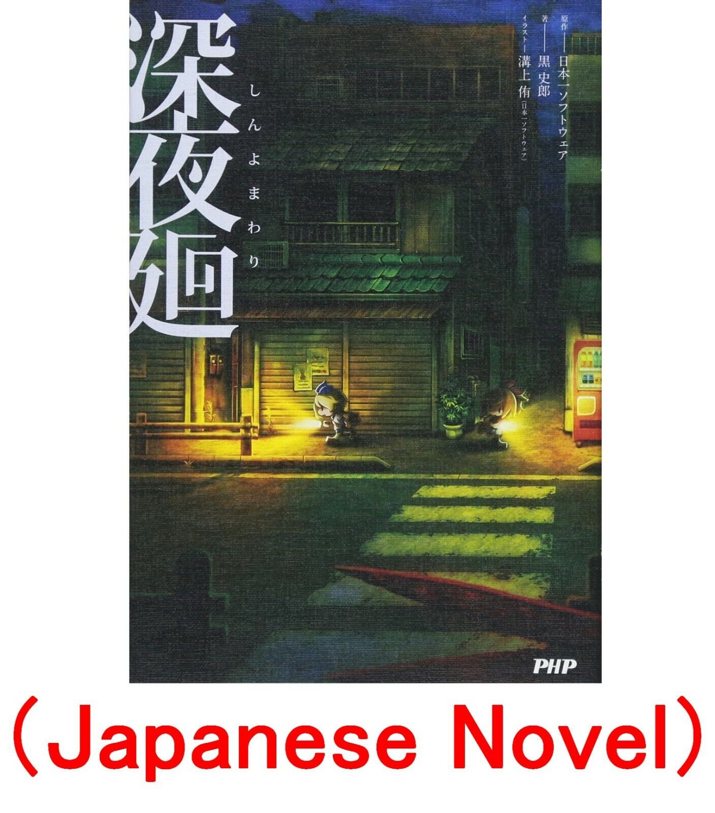 Shin Yomawari Midnight Shadows Nippon Ichi Tankobon Japanese