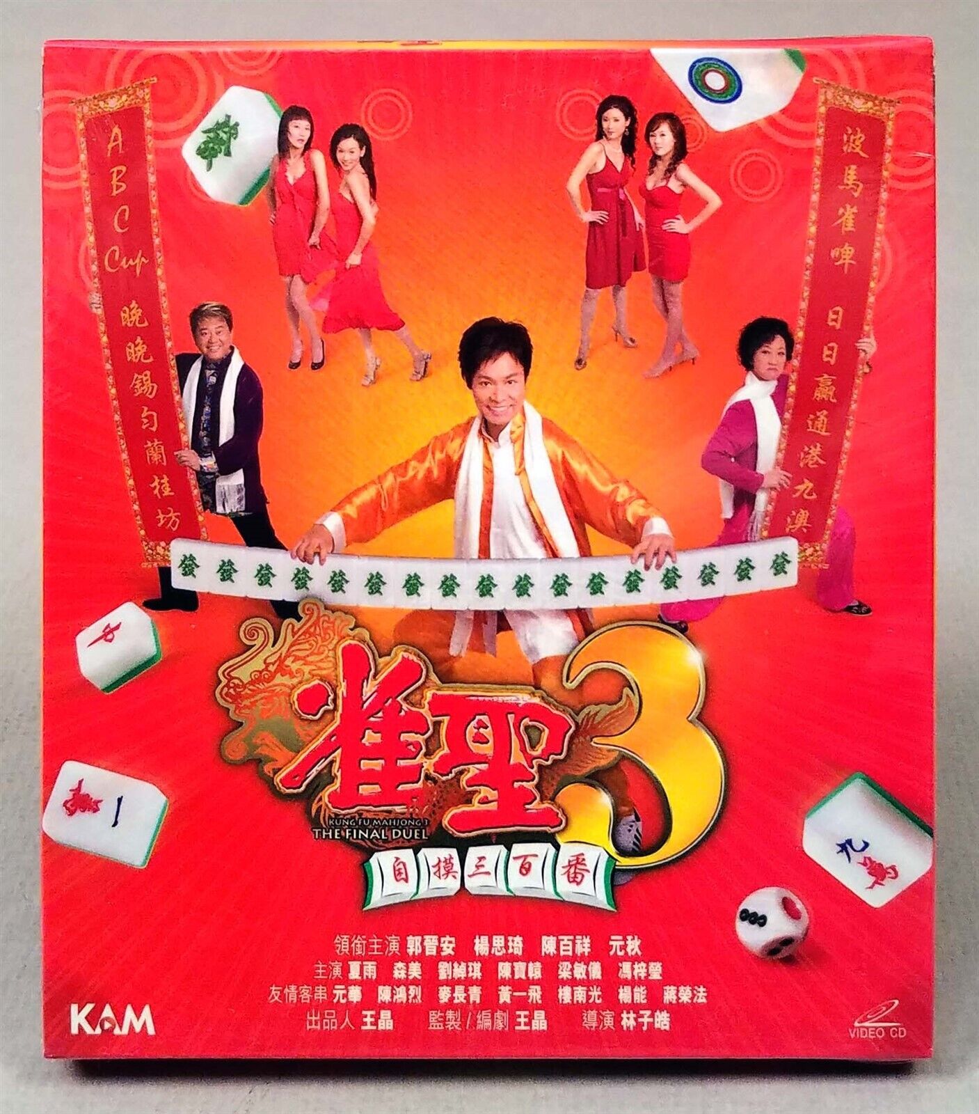 KUNG FU MAHJONG 3, 2007 Hong Kong Gambling Film VCD, 雀聖3自摸三百番 Sealed + Slipcase KUNG FU MAHJONG 3, 2007 Hong Kong Gambling Film VCD, 雀聖3自摸三百番 Sealed + Slipcase