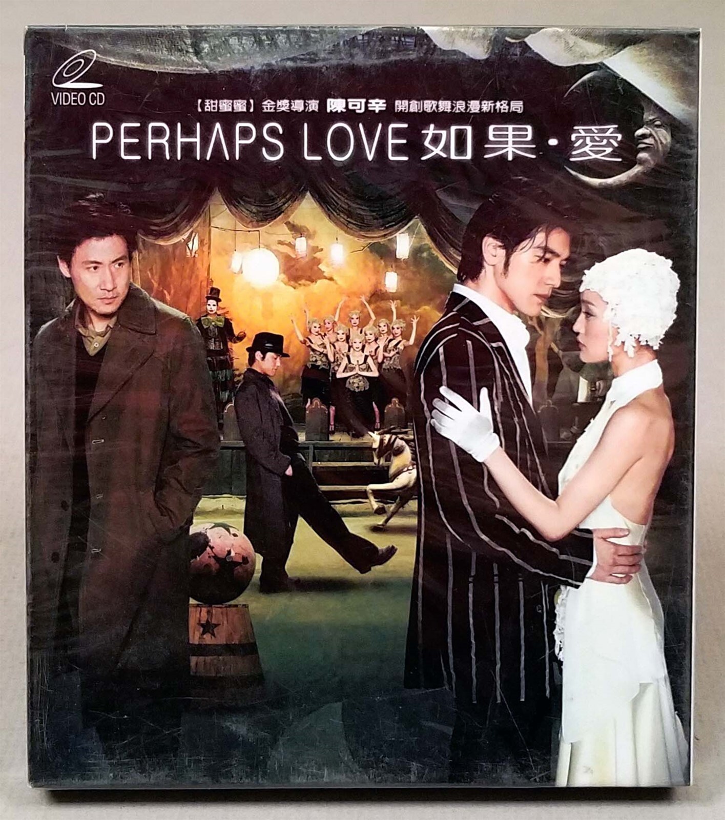 「如果・愛（Perhapslove）」のサントラ 如果・愛（Perhapslove）」のサントラ