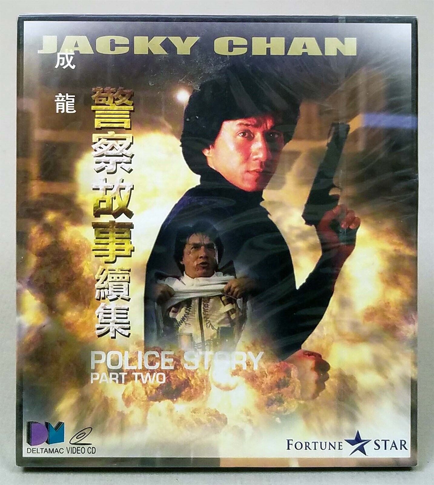 POLICE STORY 2, 1988 Jackie Chan Hong Kong Film VCD, 警察故事續集 Sealed + Slipcase POLICE STORY 2, 1988 Jackie Chan Hong Kong Film VCD, 警察故事續集 Sealed + Slipcase