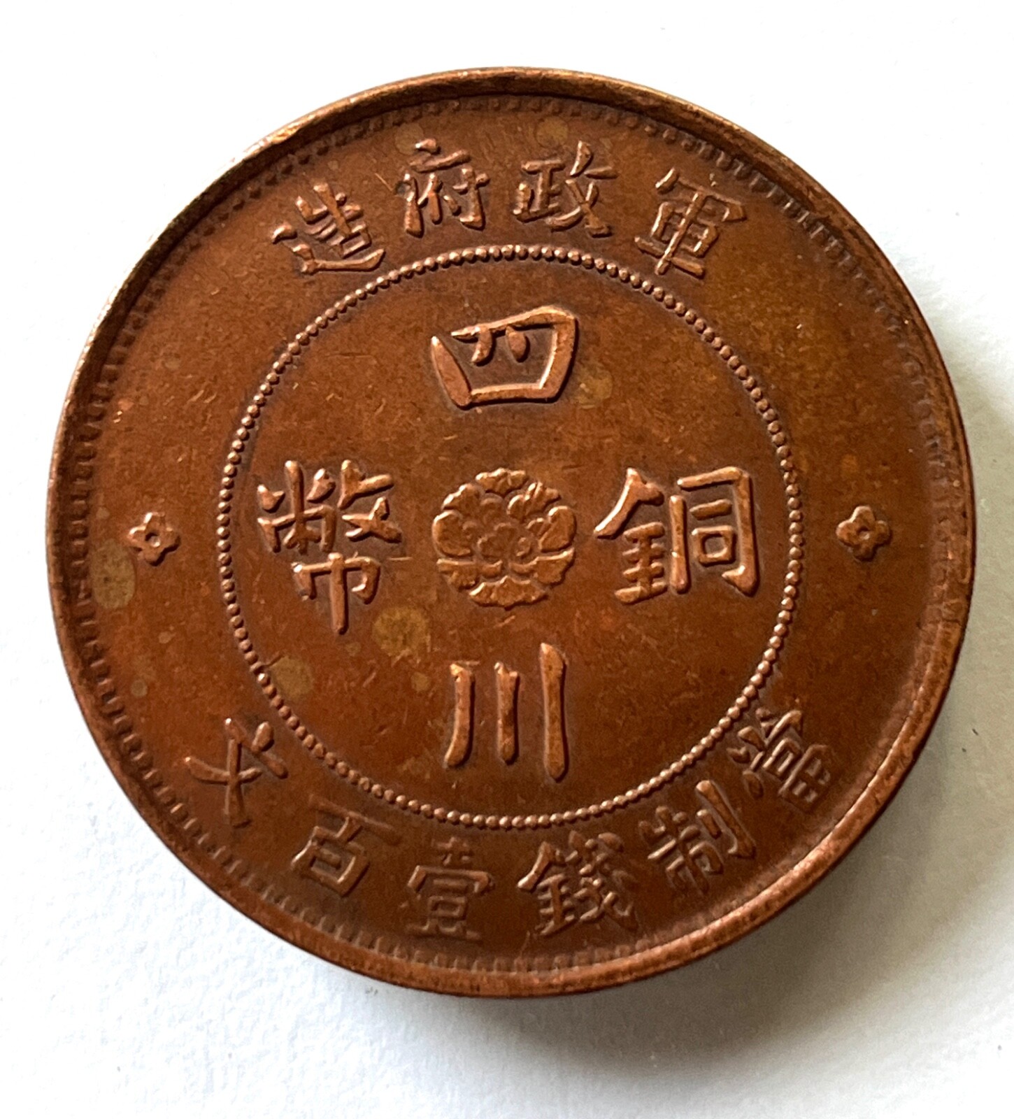 コイン 中國銅貨 中華民国元年 四川省造 中心漢 當五十文