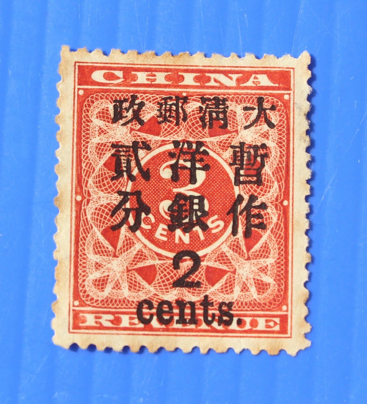 旧中国切手　大清紅印花切手 中国・清朝の希少切手、8900万円で落札 写真1枚 国際ニュース