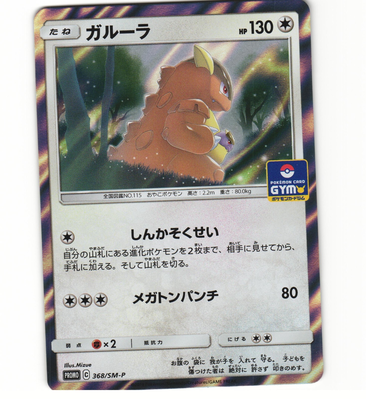 Kangaskhan 368/SM-P Gym Family Tournament Prize Promo