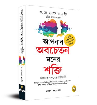 The Power of Your Subconscious Mind (Bengali) by Dr. Joseph Murphy 2021 PB NEW