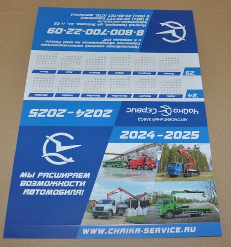 Chaika Service 2023-2024 Calendar Model Range Special Truck Russian Brochure