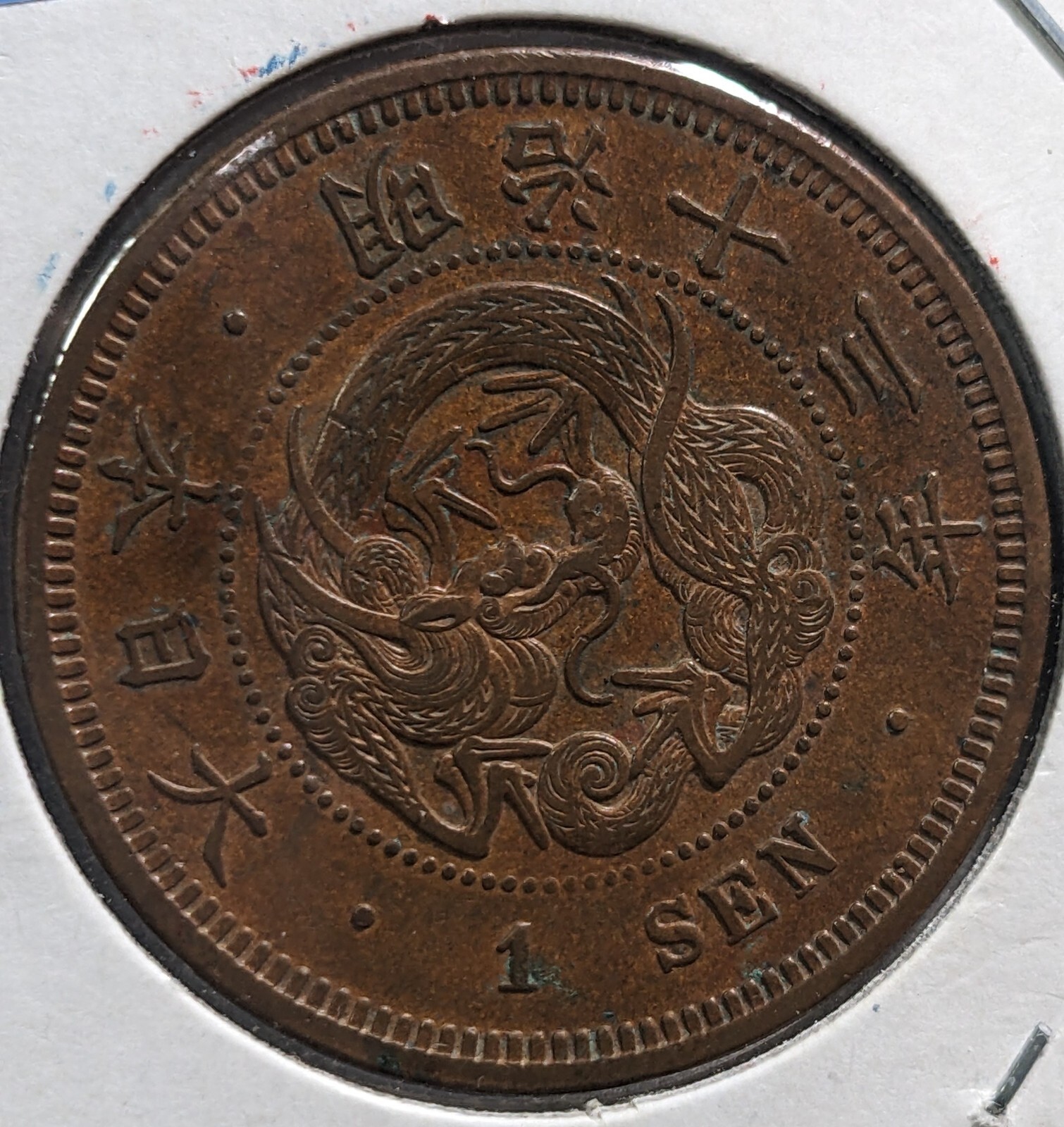 明治一錢 十年 十七年 八年 三枚 JAPAN 1 Sen Meiji Yr 13 (1880) 大日本 一銭 明治十三年 Y# 17