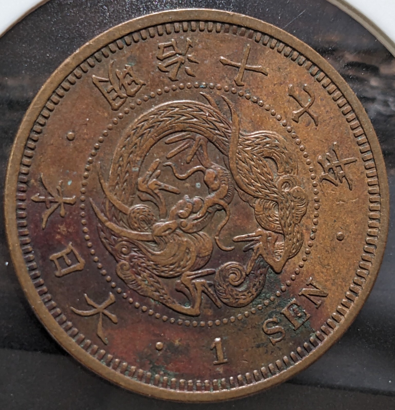 明治一錢 十年 十七年 八年 三枚 JAPAN 1 Sen Meiji Yr 13 (1880) 大日本 一銭 明治十三年 Y# 17