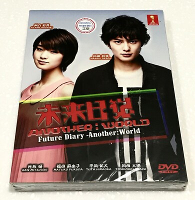 未来日記-ANOTHER:WORLD- DVD-BOX〈7枚組〉 Amazon.co.jp: 未来日記-ANOTHER:WORLD- DVD BOX (初回限定版