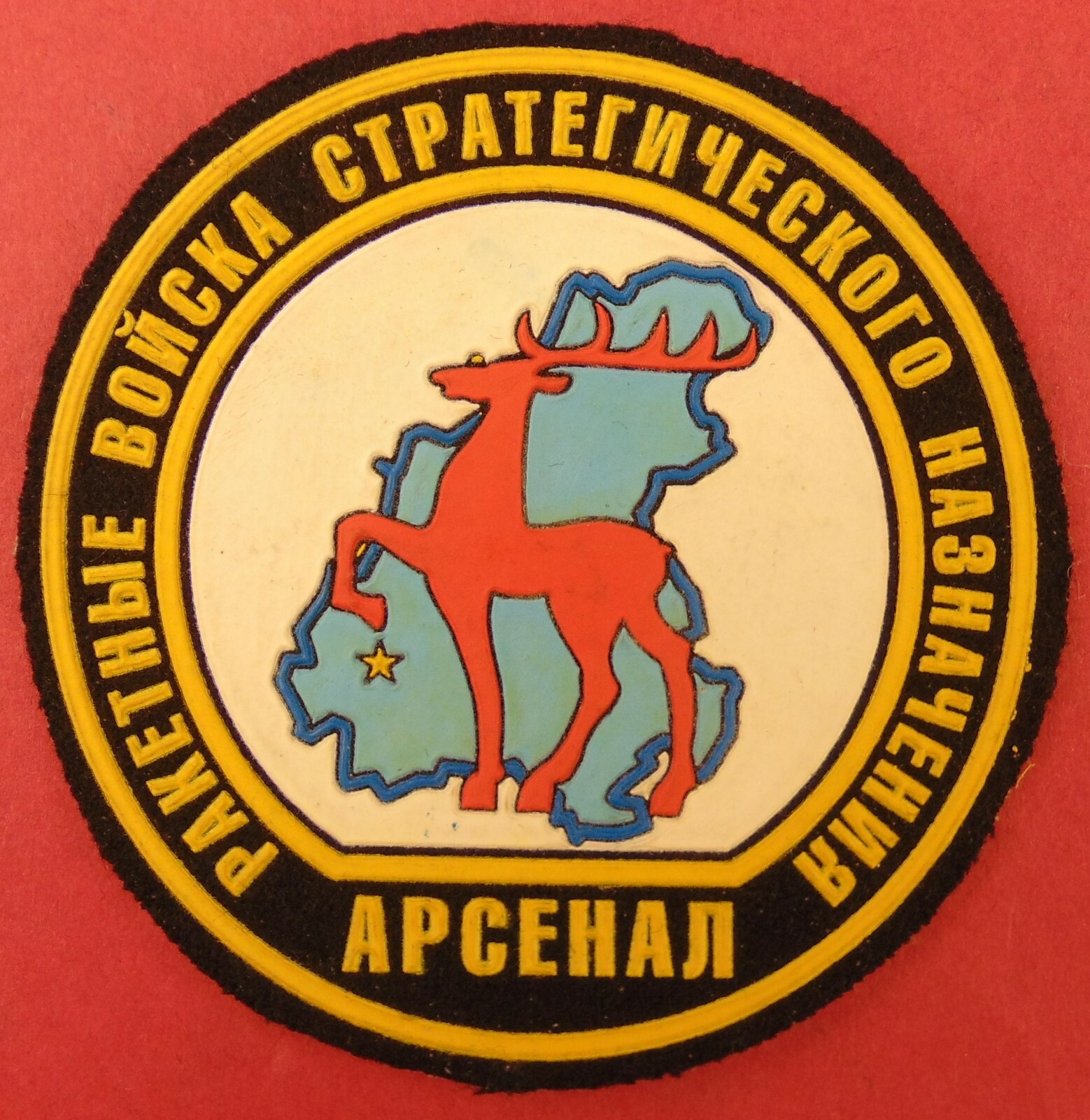 Russian Strategic Rocket Forces Arsenal Sleeve Patch Military 