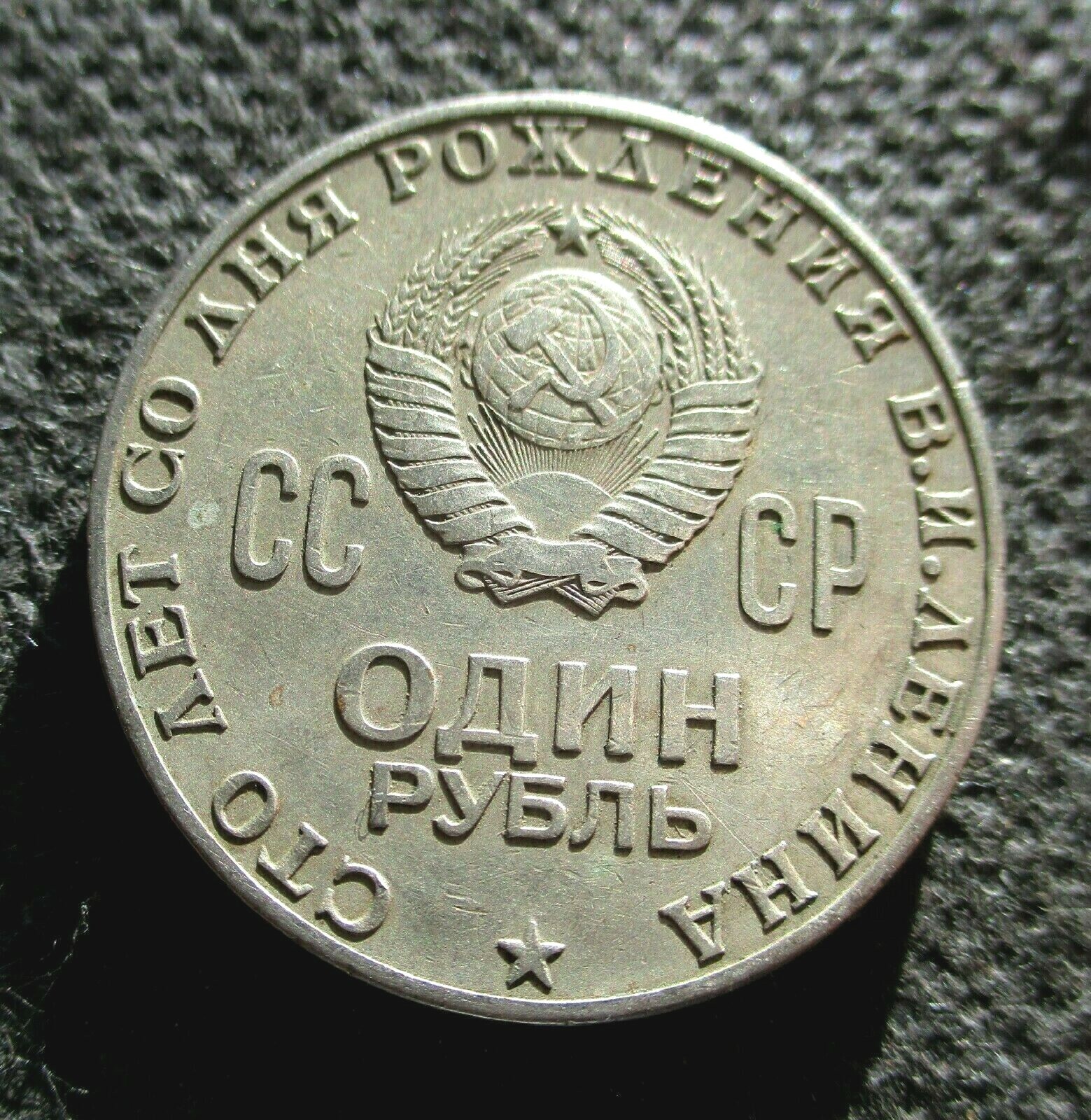 OLD 1 RUBLE 1970 COIN SOVIET UNION 100 ANNIVERSARY OF LENIN's BIRTHDAY 