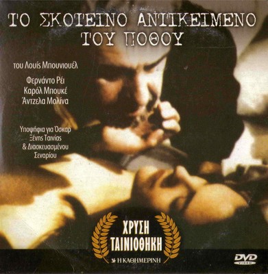 THAT OBSCURE OBJECT OF DESIRE (Fernando Rey, Carole Bouquet) Region 2 DVD