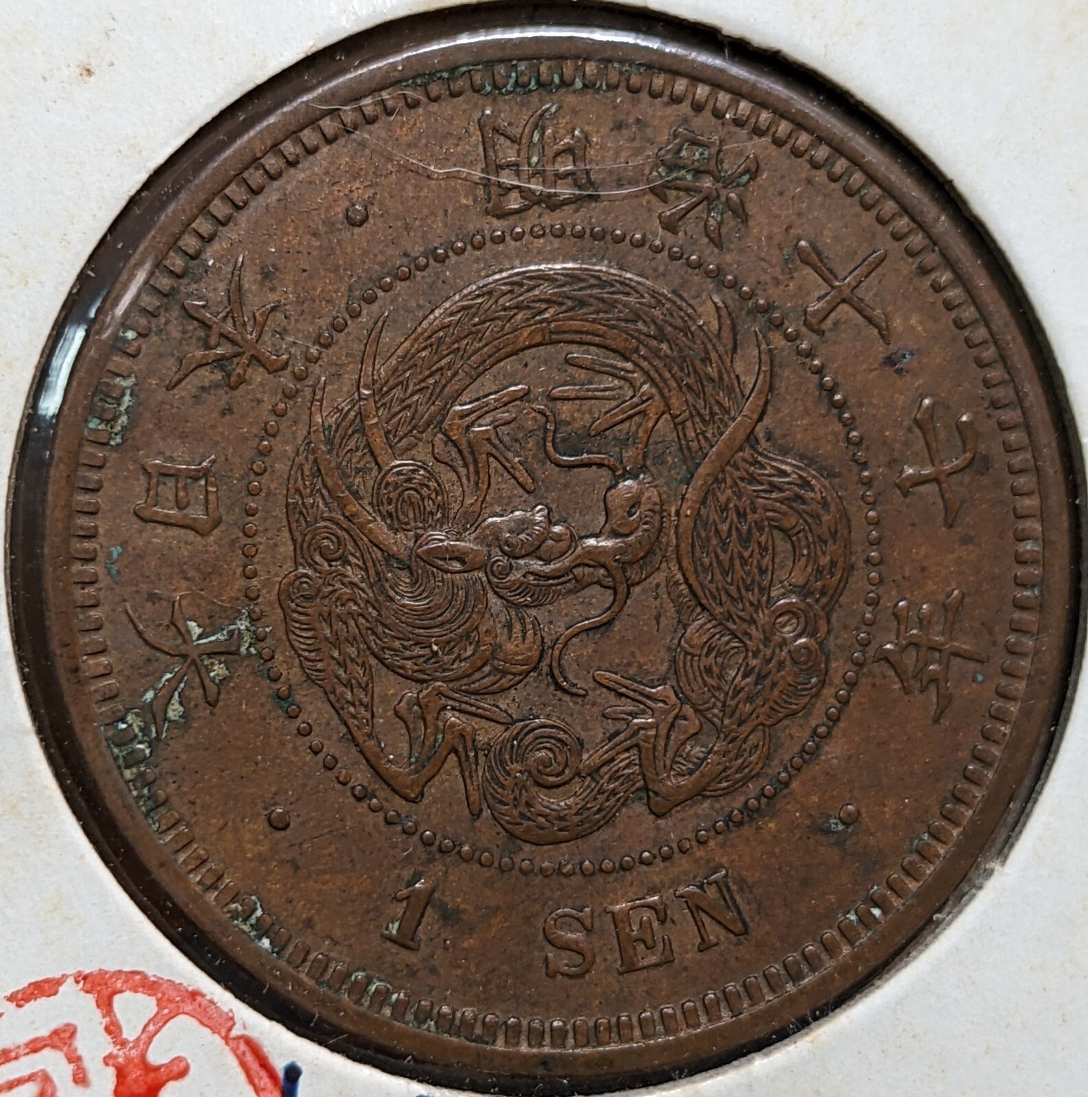 ★ ★明治17年の1銭銅貨 (硬貨 貨幣 銅貨 古銭) ★ ★ 楽天市場】【銅貨】 竜1銭銅貨 明治7年（1874年） 流通品