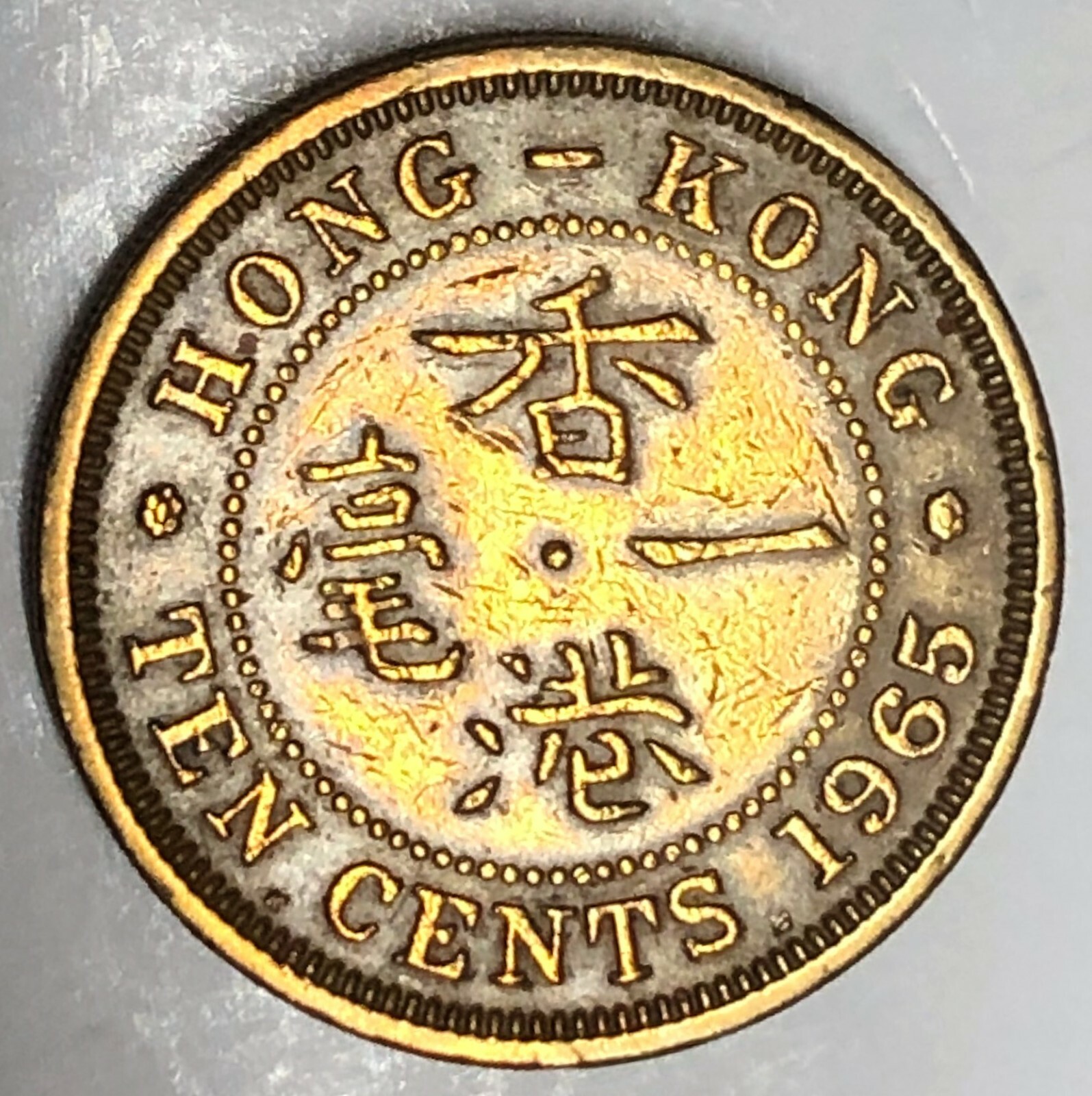 Hong Kong Dollars 1965年香港硬貨 10セント Hong Kong Dollars 1965年香港硬貨 10セント