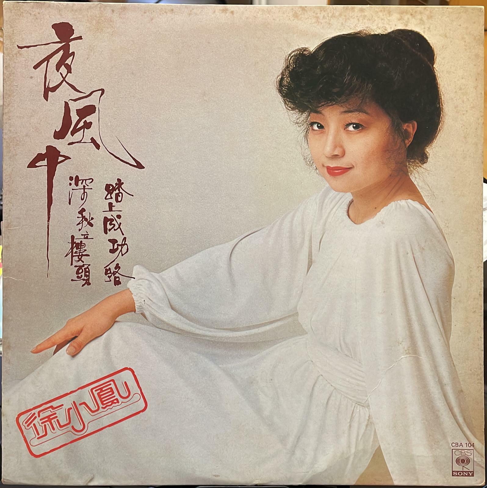 レコード　徐　小鳳　香港Sony盤　中国語 レコード 徐 小鳳 香港Sony盤 中国語