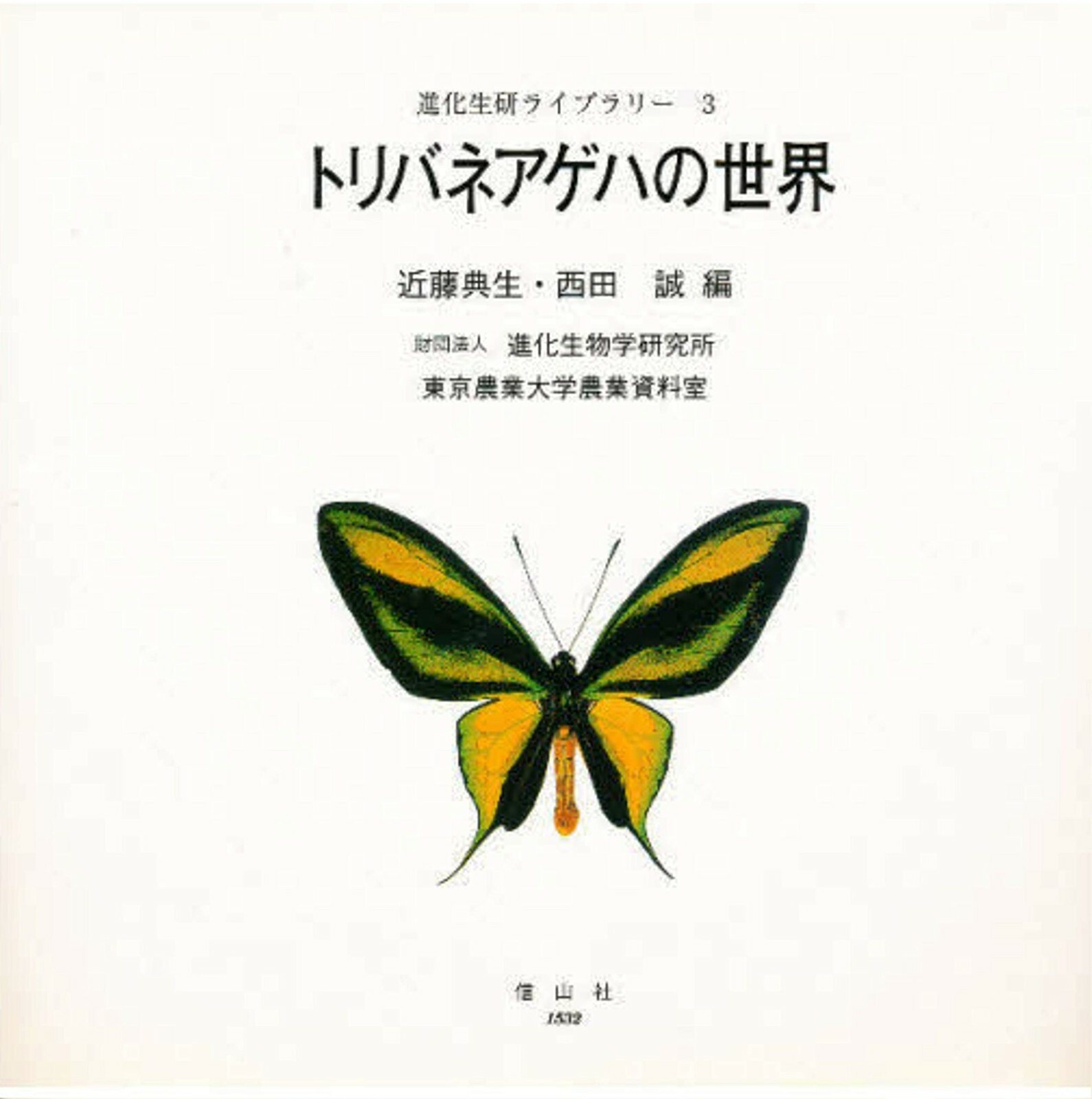 World Of Birdwing Butterflies 1998 Japanese Butterfly Insect