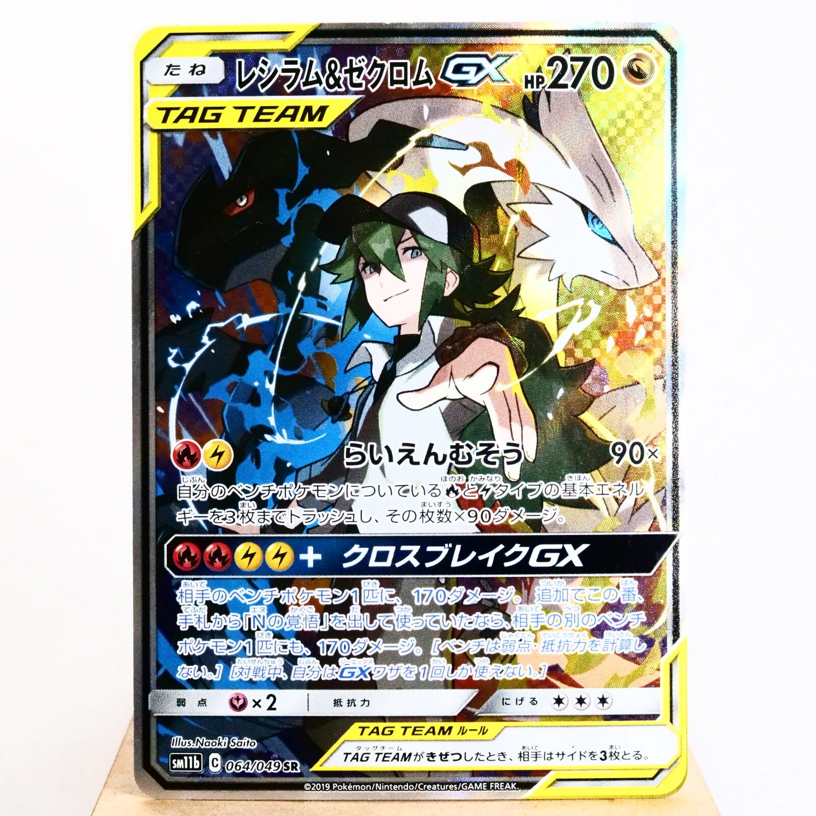 LP-) Reshiram & Zekrom GX 064/049 SR sm11b Pokemon TCG