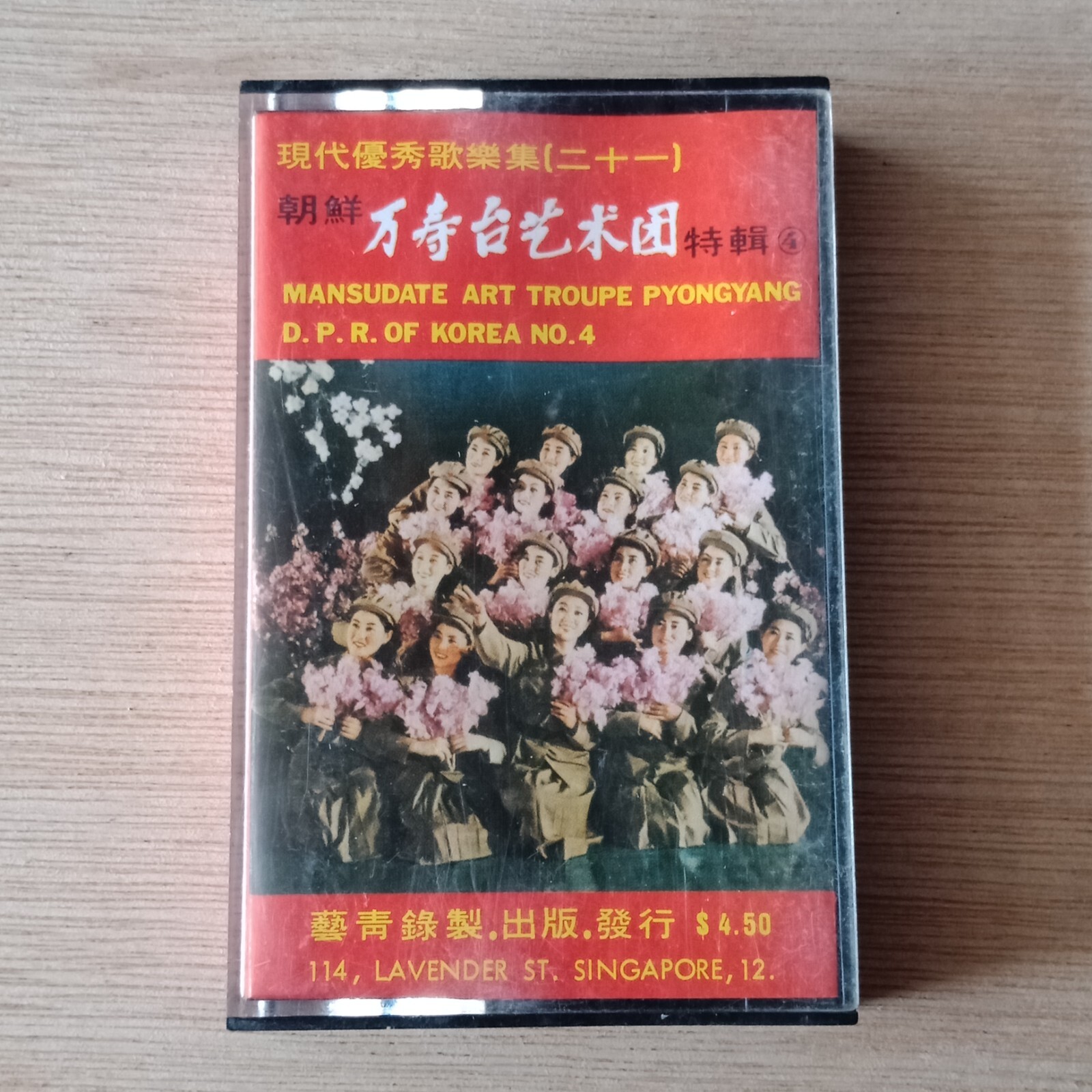 W*a様 MANSUDAE ART TROUPE / VOL.45　万寿台芸術団 DPR of Korea Mansudae Art Troupe #4 -Rare 70s Singapore