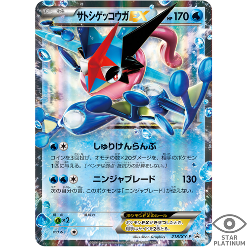 サトシゲッコウガEX: プロモ XY-P 218 Ash Greninja EX Ash Greninja EX 218/XY-P promo Japanese Pokemon Card - EX | eBay