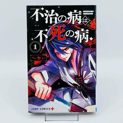1st Print Fuji no Yamai wa Fushi no Yamai Dark Doctor Ikuru Vol 1 Japanese Manga