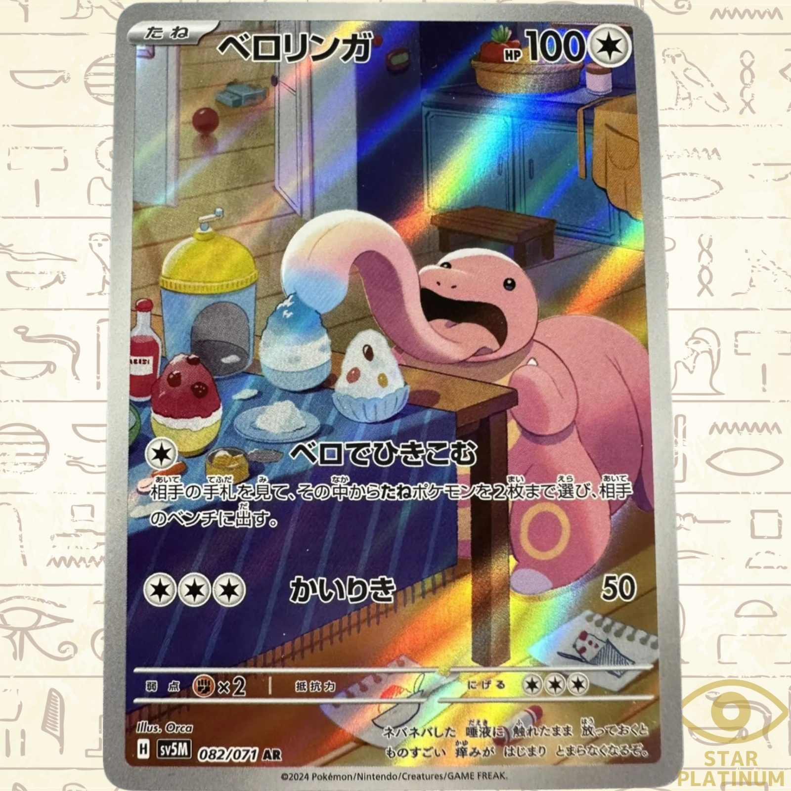 Lickitung AR 082/071 sv5M Japanese Pokemon Card Cyber Judge