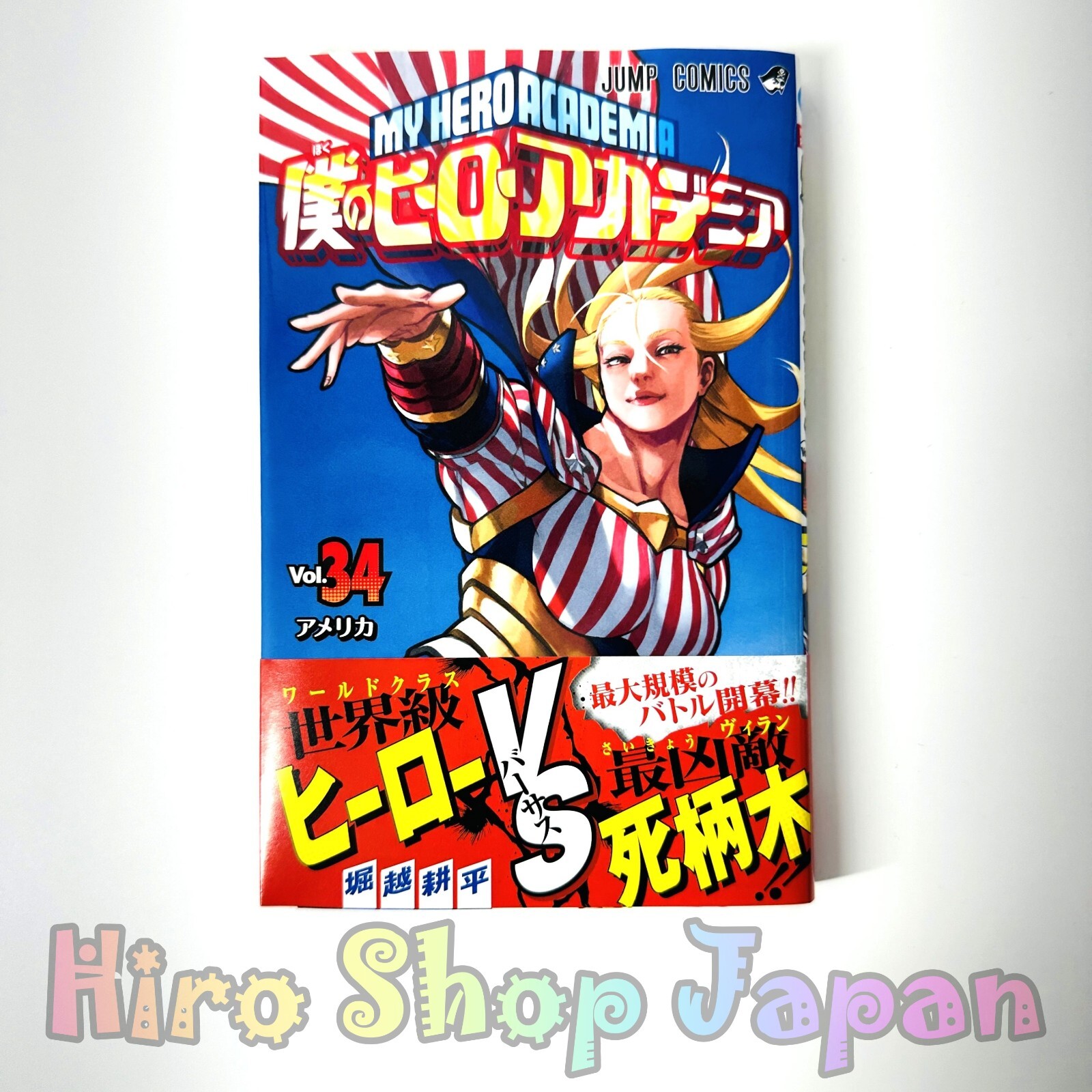 僕のヒーローアカデミア1巻～34巻 僕のヒーローアカデミア 34／堀越 耕平 | 集英社 ― SHUEISHA ―