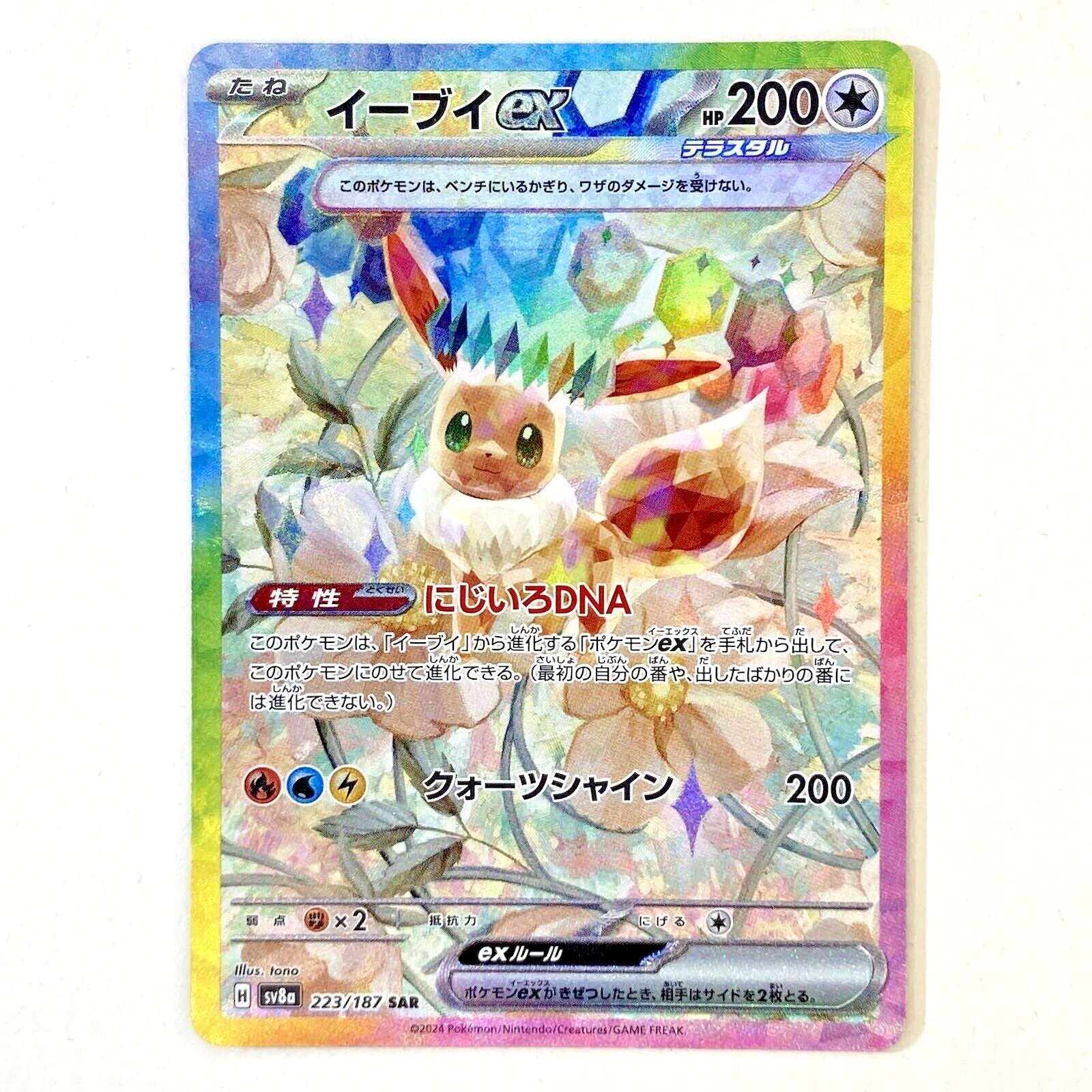Eevee ex SAR 223/187 Terastal Festival sv8a Pokemon Card Eevee ex SAR 223/187 Terastal Festival sv8a Pokemon Card