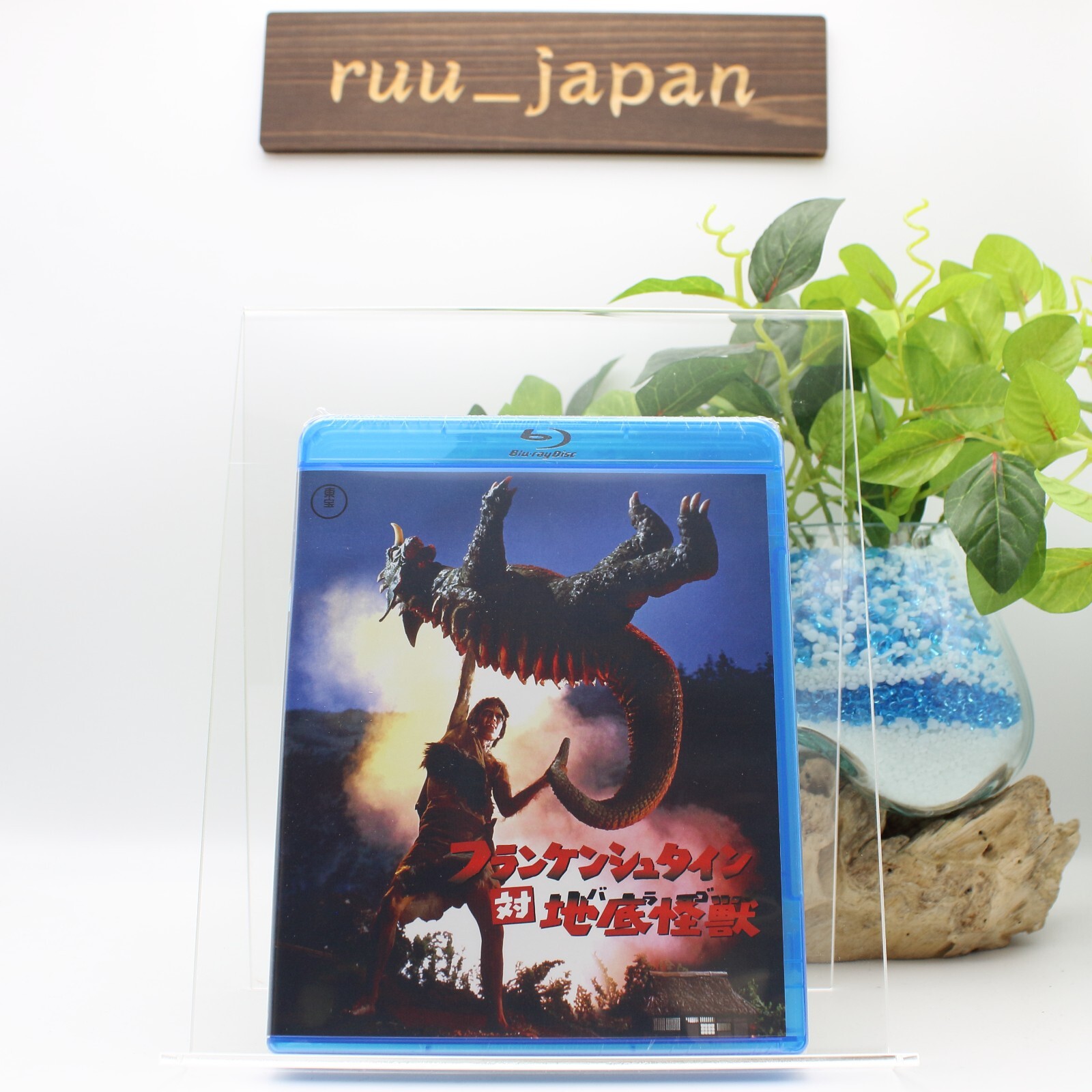 フランケンシュタイン対地底怪獣(バラゴン) Blu-ray n5ksbvb 51sc8sIh3pL._AC_SY200_QL15_.jpg