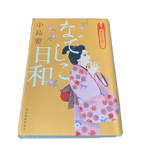 Japanese Novel Book Historical Kimono Shimatsu Koyomi #7 Japanese Novel Book Historical Kimono Shimatsu Koyomi #7