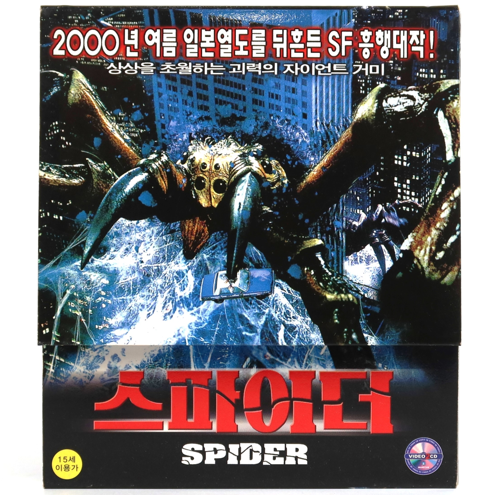 Spiders (2000) Korean Sealed VCD Video CD Korea B-Horror | eBay