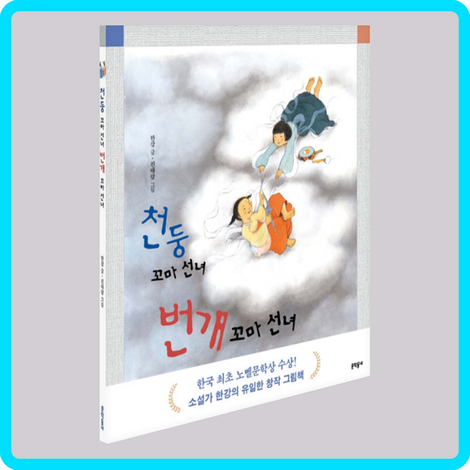 Thunder Little Fairy Lightning Little Fairy by Han Kang